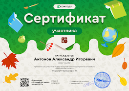 C:\Users\user\Desktop\грамотыв\Антонов Александр Игоревич - сертификат.png