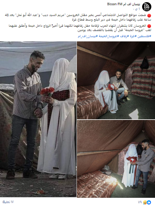 صور ادّعى ناشرها أنّ العروسين الظاهرين فيها قتلا في غارة إسرائيلية على غزة
