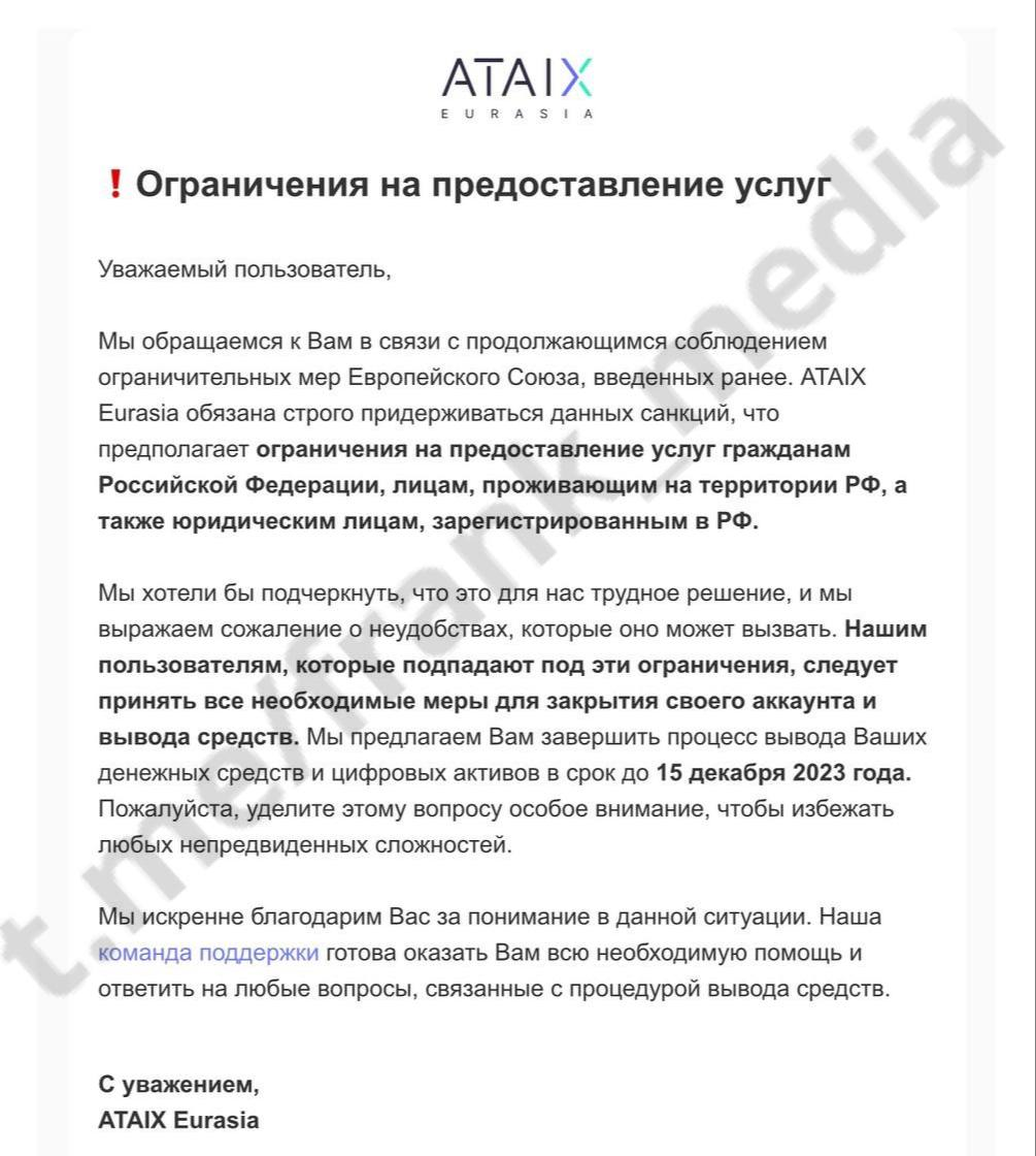 Криптобиржа ATAIX Eurasia требует от россиян закрыть счета