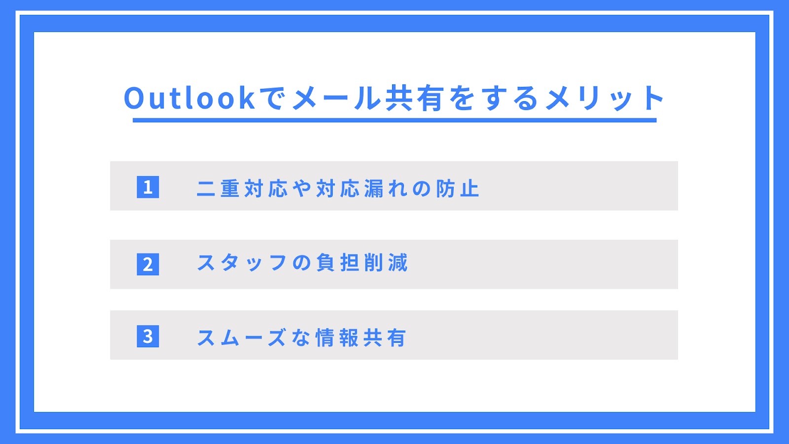 Outlookでメール共有をするメリット