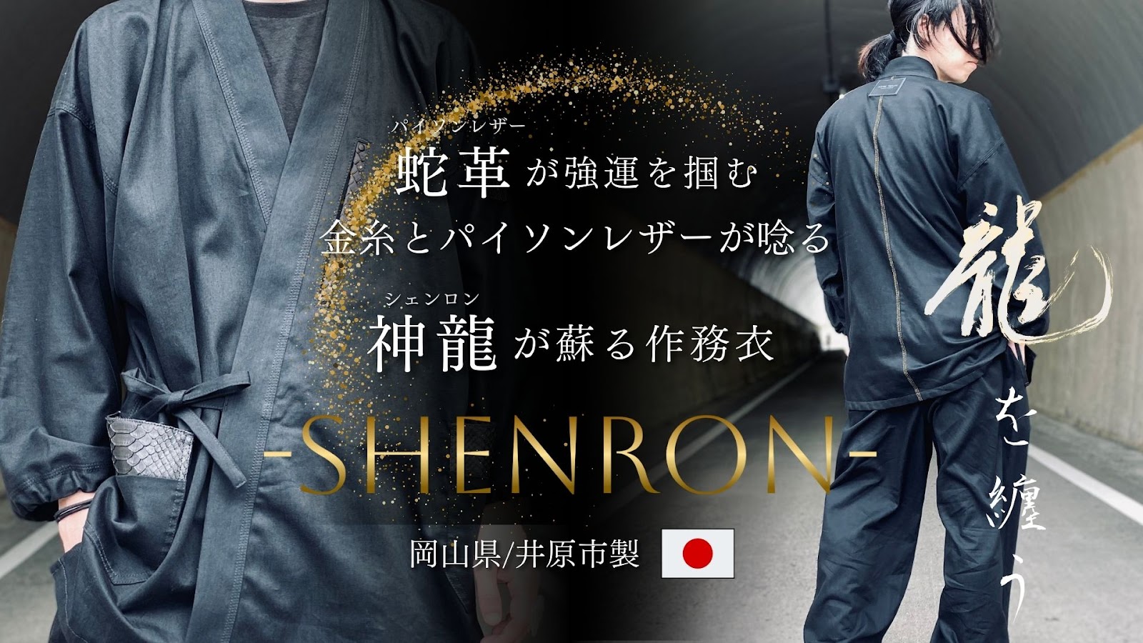 4月22日(月)より先行販売開始！岡山デニムと蛇革で制作した作務衣『SHENRON』