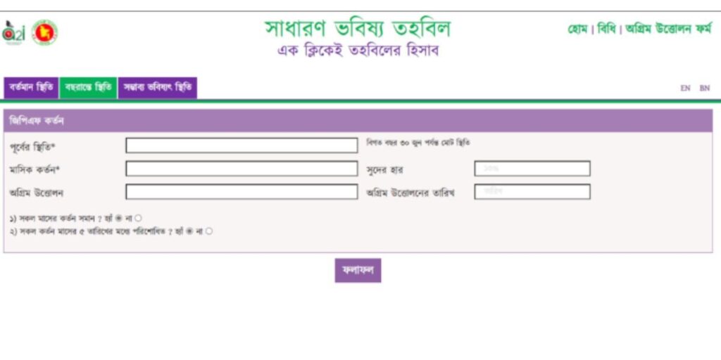 অনলাইনে কিভাবে জিপিএফ হিসাব ক্যালকুলেটর ব্যবহার করে জিপিএফ হিসাব দেখার নিয়ম