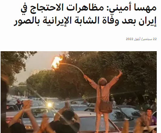 احتجاجات إيران بعد وفاة مهسا أميني