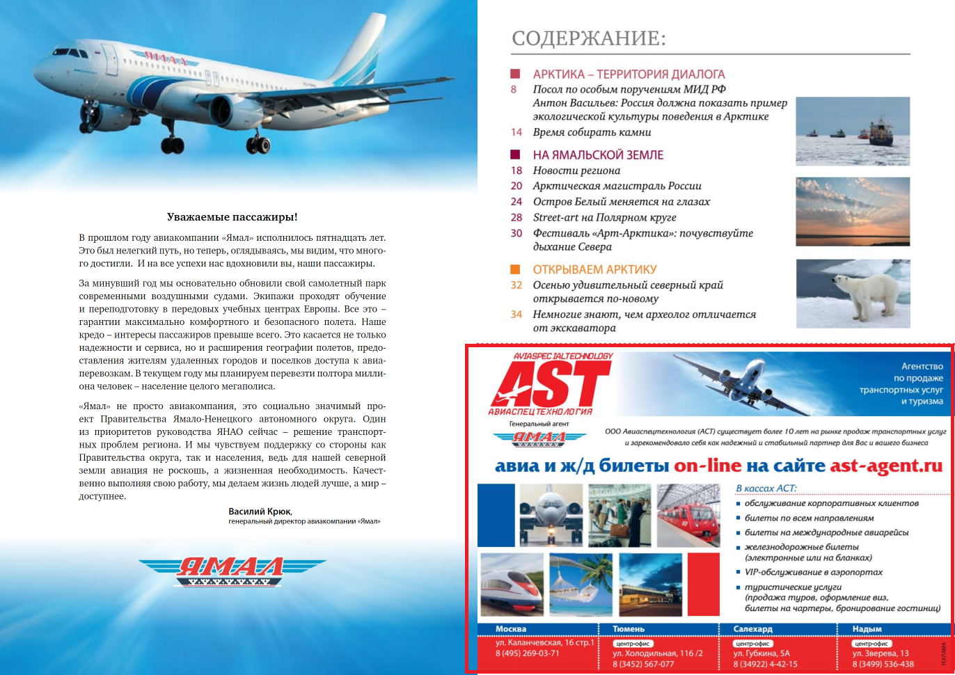 Скриншот из бортового журнала региональной авиакомпании “Ямал”, 2013 год