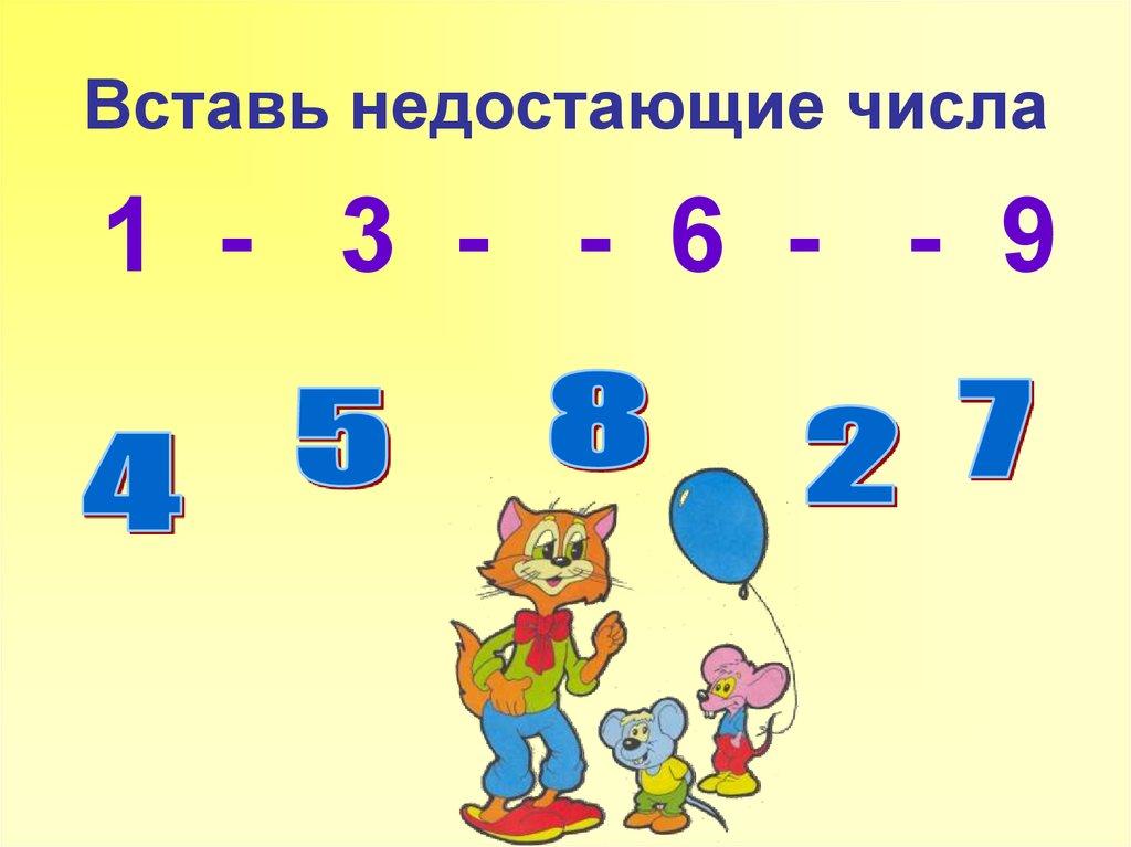 Вставьте пропущенные цифры 5 9. Игра вставь пропущенное число. Вставь пропущенные числа для дошкольников. …1 Вставь пропущенное число. Вставь недостающие числа.