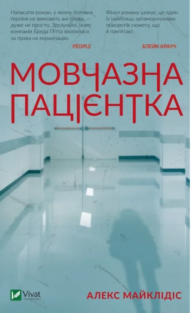 Мовчазна пацієнтка. Алекс Майклідіс