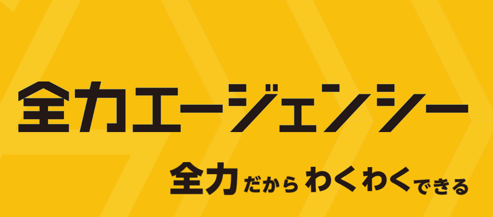 全力エージェンシーの長期インターン