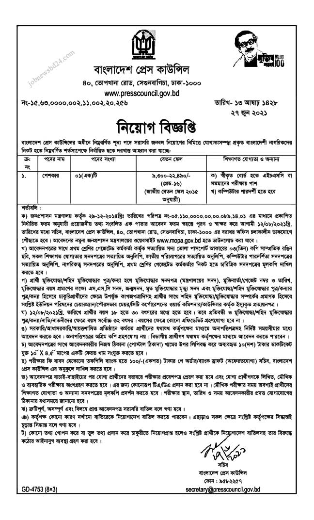 Bangladesh Press Council Job Circular