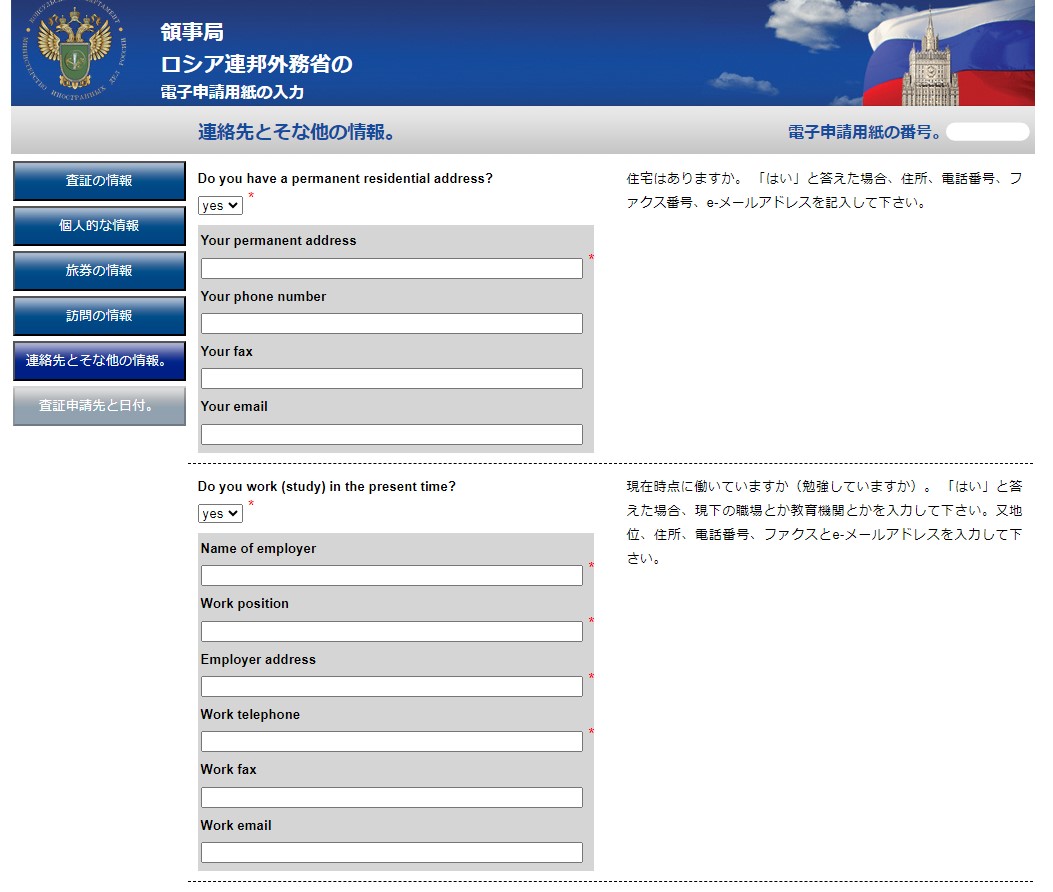 ロシア電子査証申請書 作成画面 居住地及び勤務先情報の入力