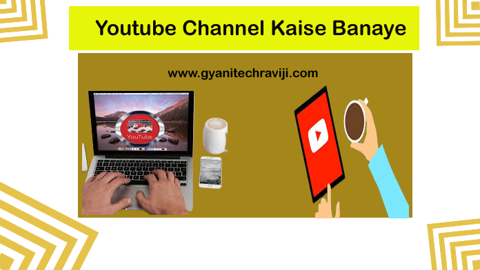 Youtube Channel Kaise Banaye - यूट्यूब चैनल कैसे बनाएं
