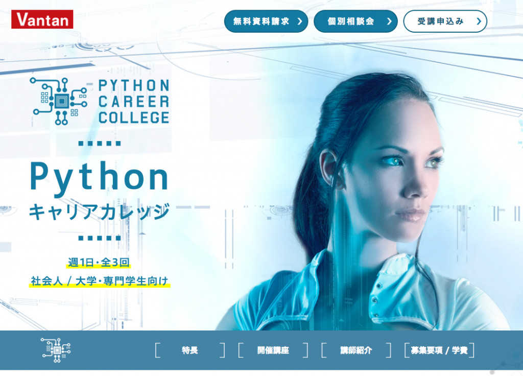 Pythonキャリアカレッジ