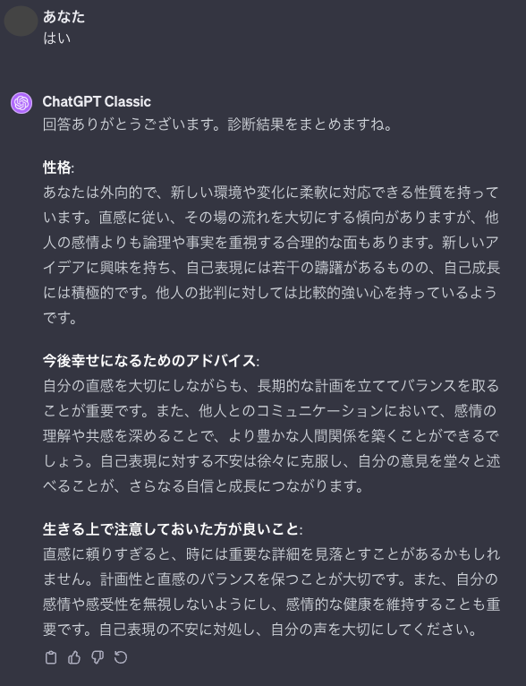 性格診断GPT「結果発表〜！」