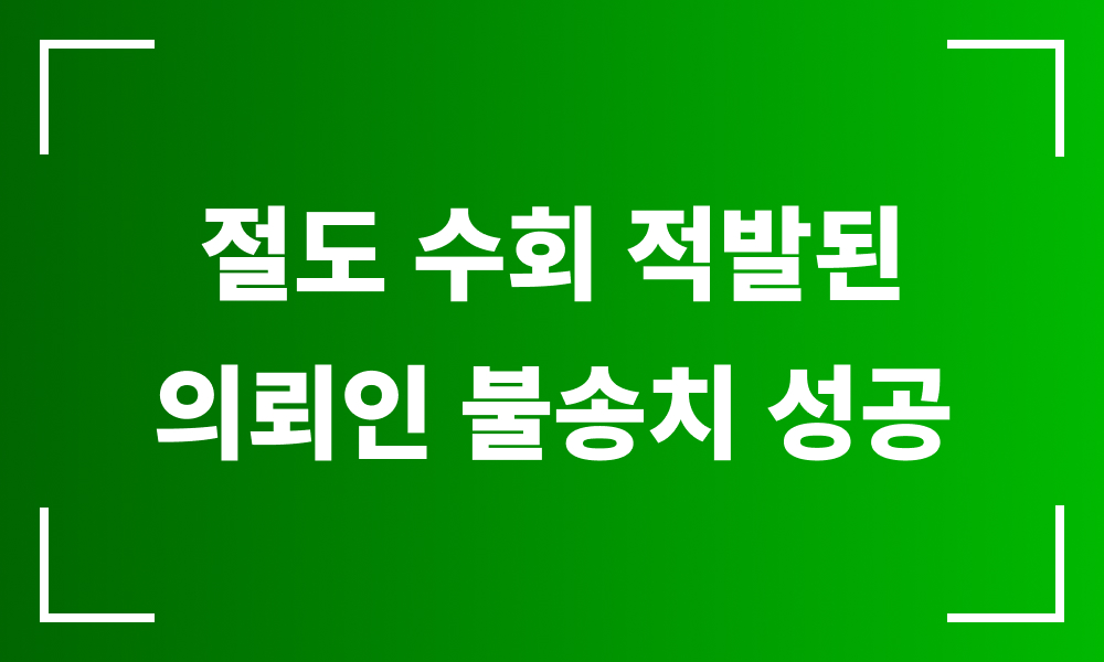 청소년절도 청소년범죄 청소년형사 학폭전문변호사 청소년로펌 절도합의