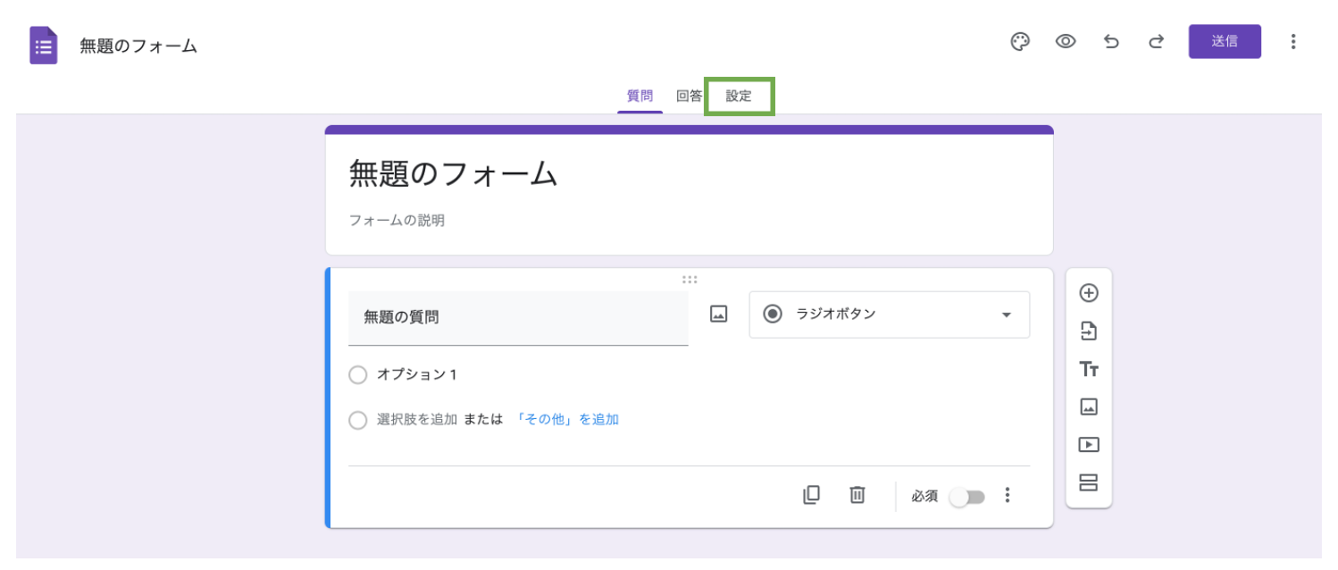 Googleフォームの「設定」を緑の枠で囲んだもの