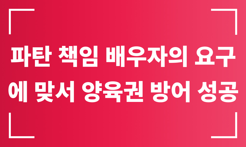 이혼전문변호사 양육권소송 이혼소송 이혼청구소송 이혼위자료