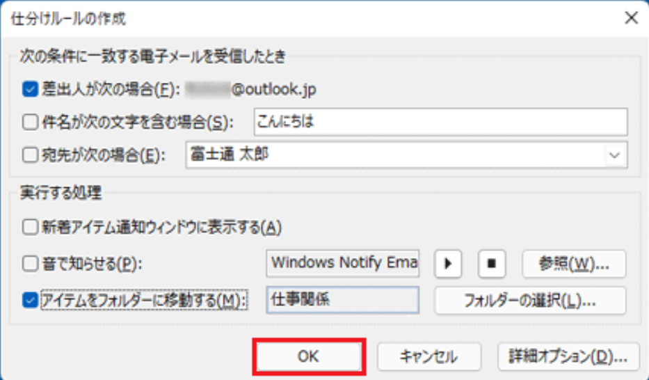 Outlookでメールをフォルダに自動仕分けする方法5