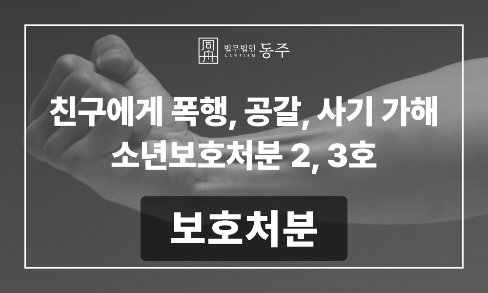 청소년범죄변호사 학교폭력변호사 청소년폭행 청소년공갈 청소년사기