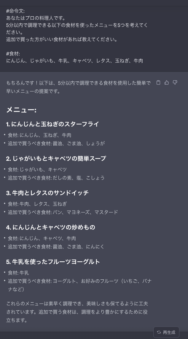 ChatGPTに5分以内で調理できるメニューを考えてもらいました。