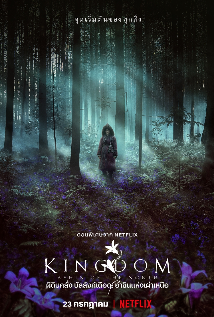 "kingdom" ผีดิบคลั่ง บัลลังก์เดือด ภาค ที่ 3 By KUBET