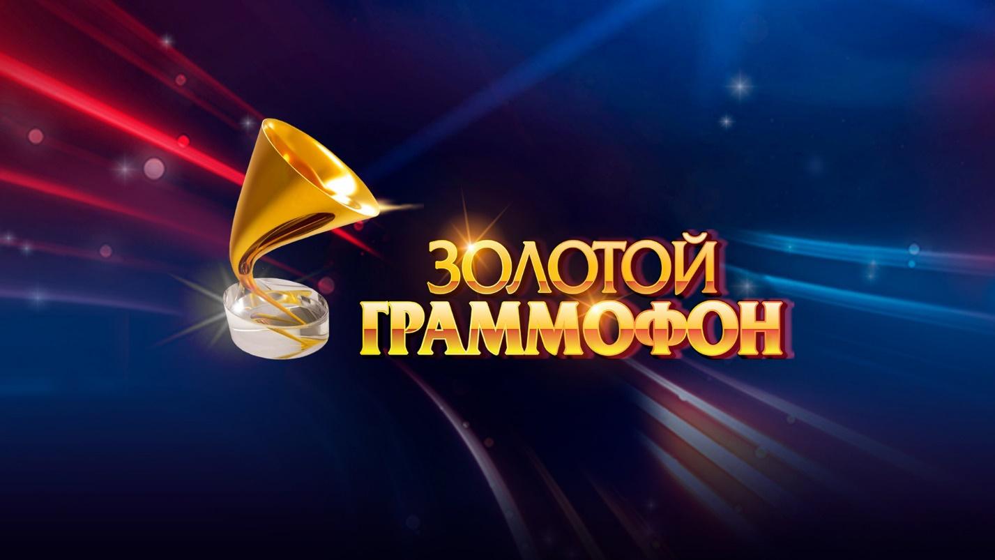 Билеты на концерт «Золотой граммофон» в СПб уже в продаже