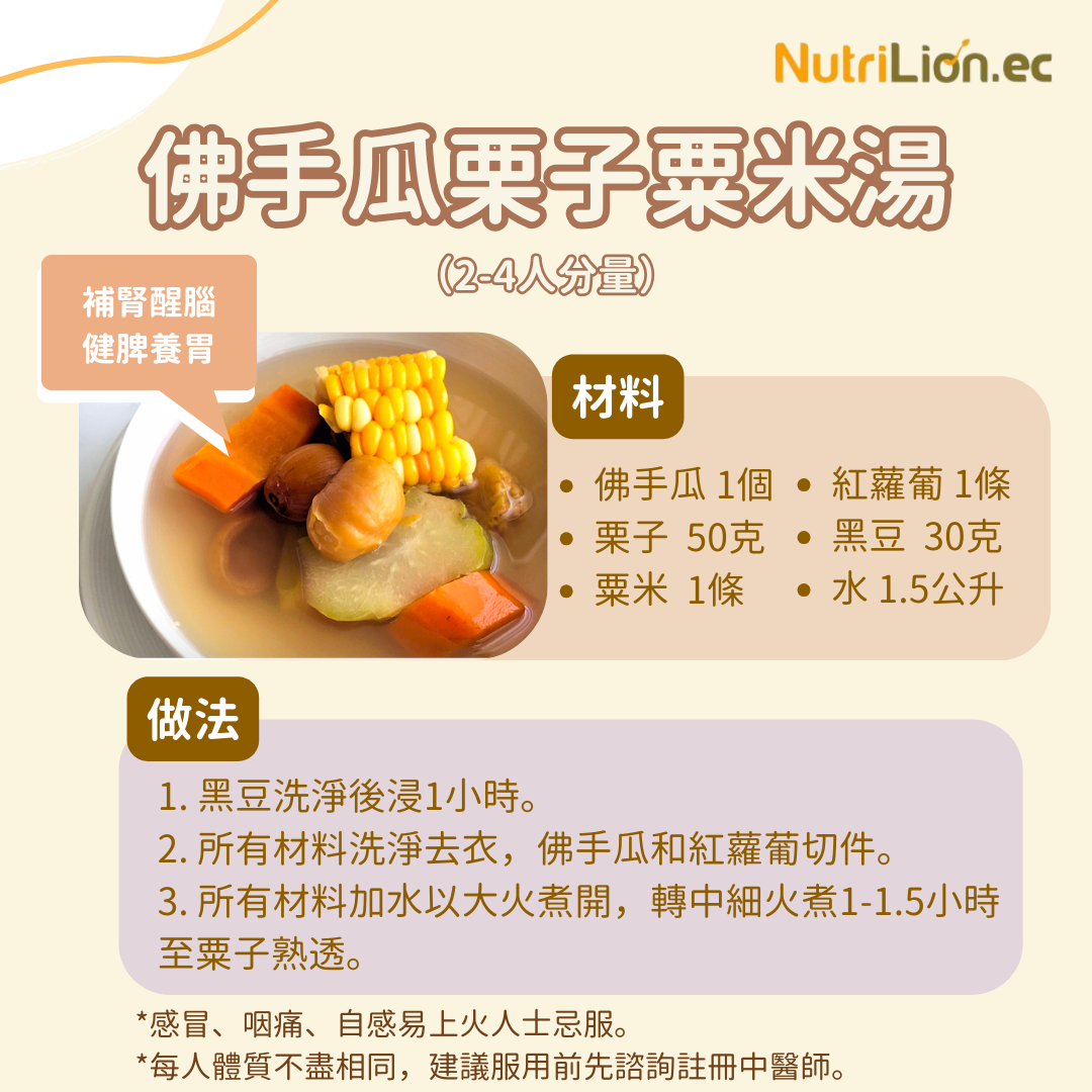 Nutrilion 營養獅 湯水食譜 佛手瓜栗子粟米湯
