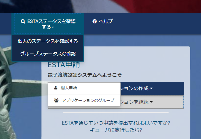 ESTA申請のステータス確認を行うには、「既存の申請を続ける」または、「ESTAのステータス確認」をクリック。