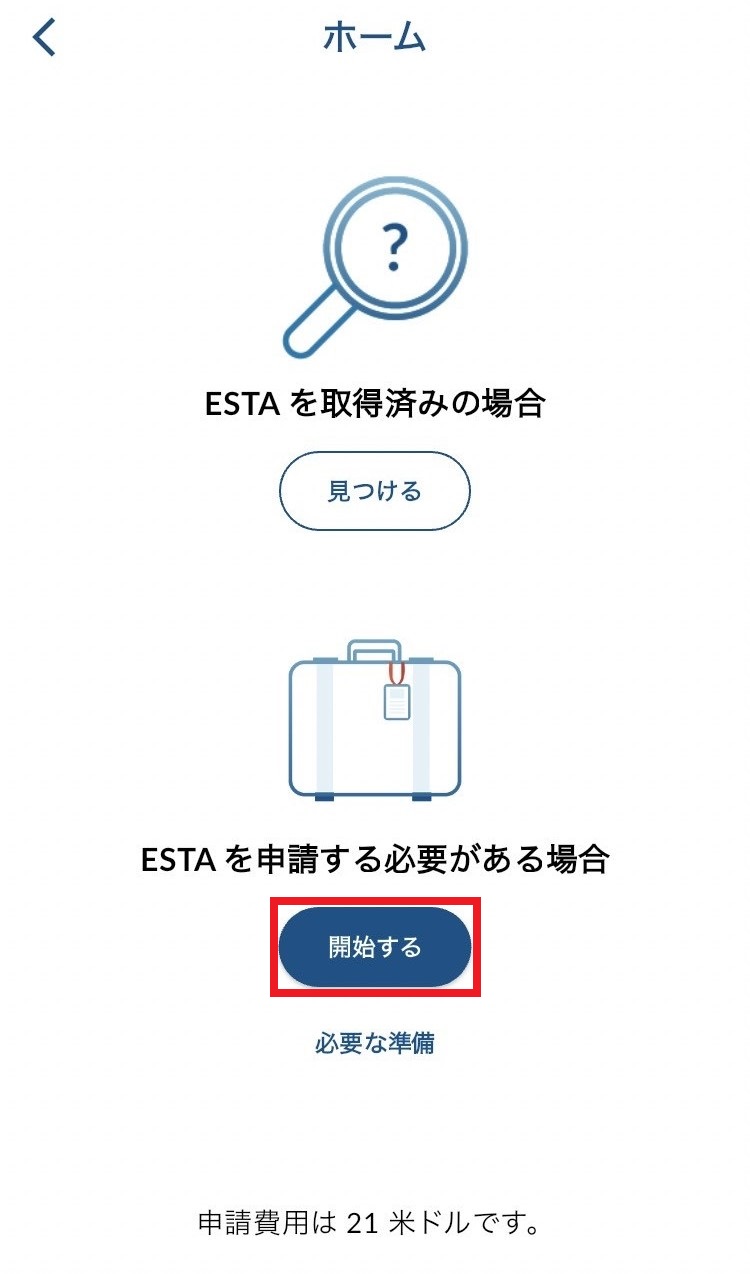 ESTAMobile ホーム画面 開始する