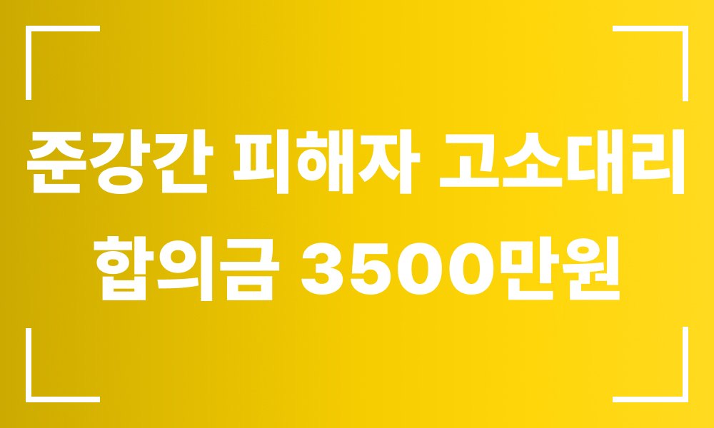 성폭행 고소대리