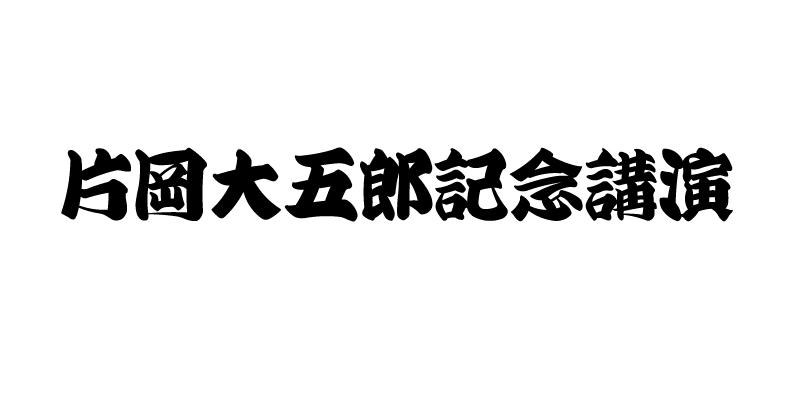 手書き、毛筆フォント