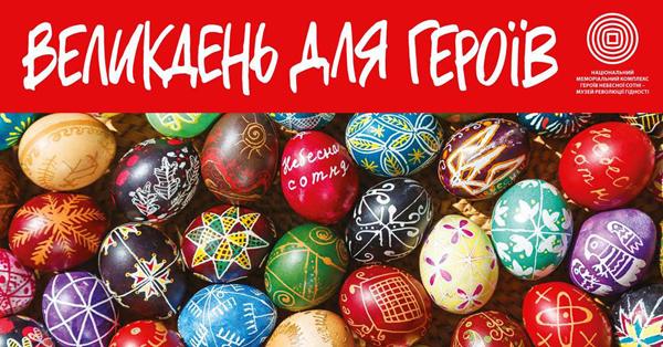 АНОНС: У Києві пройде акція «Великдень для Героїв» | Історична правда