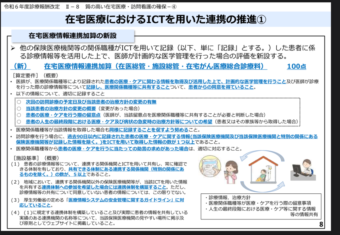 在宅医療のおけるICTを用いた連携の推進