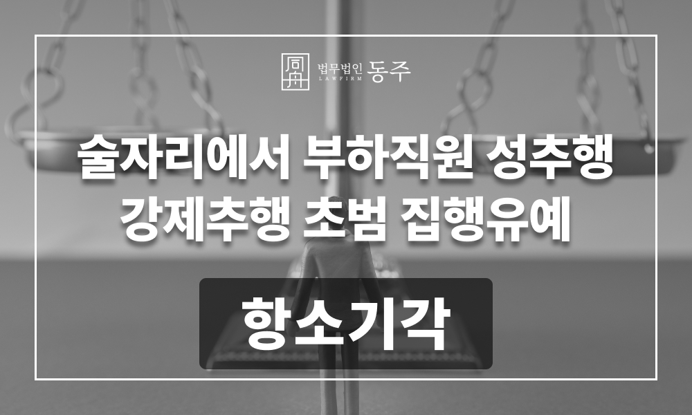 강제추행 집행유예