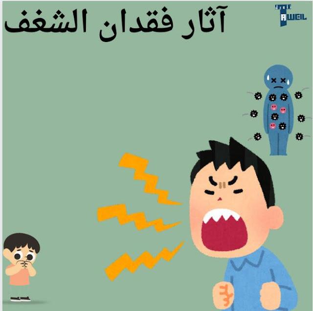 آثار فقدان الشغف