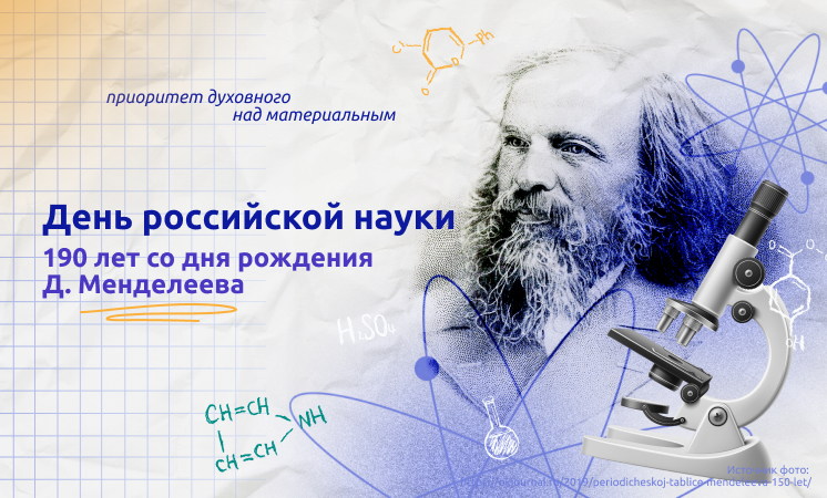 «Разговоры о важном» по теме «День Российской науки»