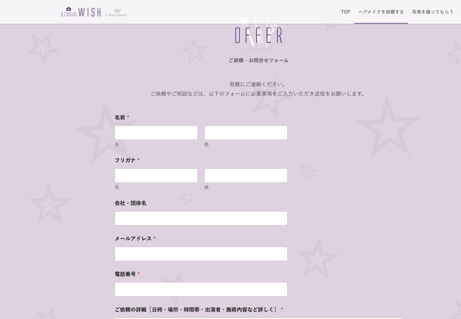 STUDIO WISHのご依頼・お問い合わせフォーム
