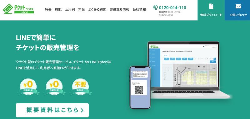「チケットfor LINE Hybrid」サイトTOP