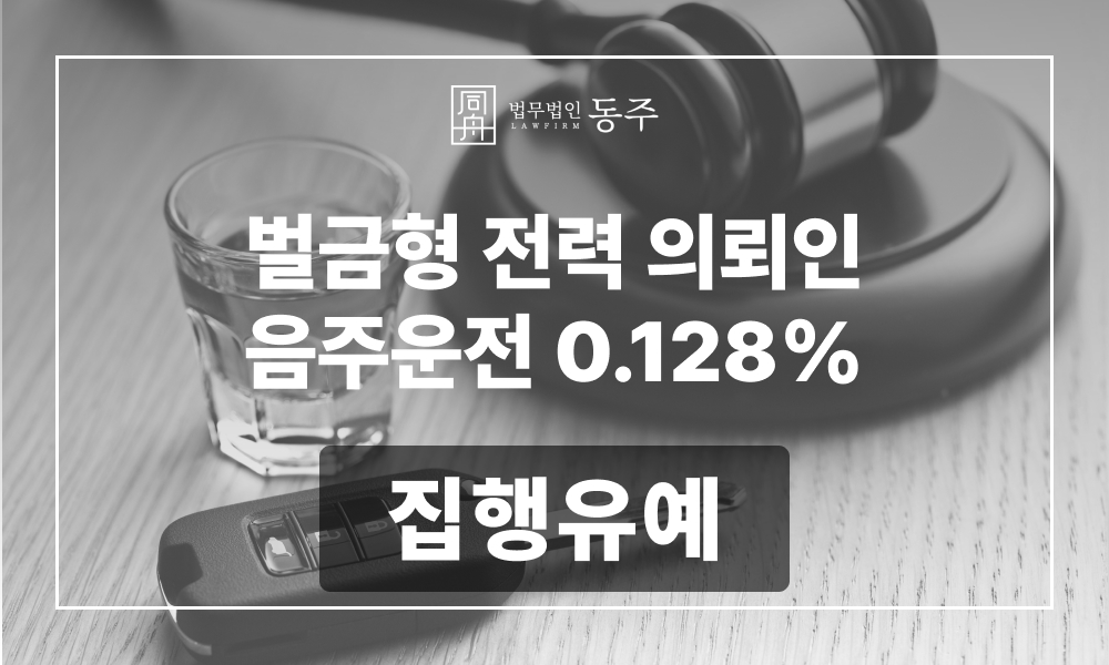 음주운전 음주운전집행유예 음주운전재범 음주운전2진 집행유예