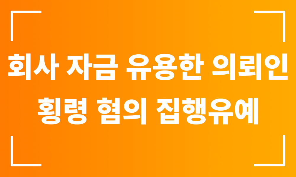 업무상횡령