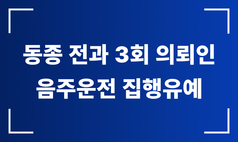 음주운전 동종전과