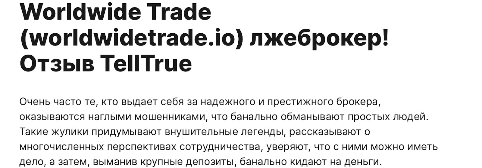 Worldwide Trade: отзывы клиентов о работе компании в 2023 году