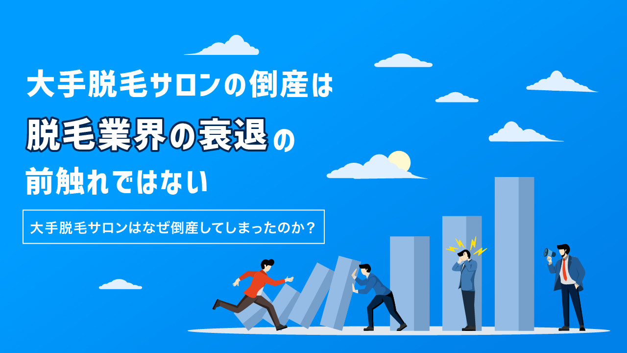 脱毛市場トレンド&生き残り術を脱毛機の営業が徹底解説【2023年最新！】