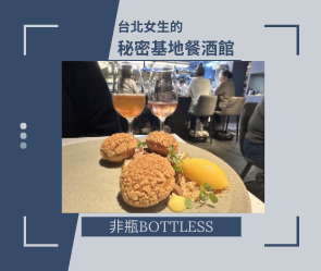 大宴小酌：台北女生的秘密基地餐酒館（非瓶Bottless）