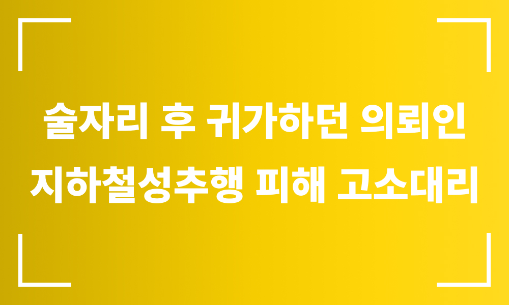 강제추행 합의금