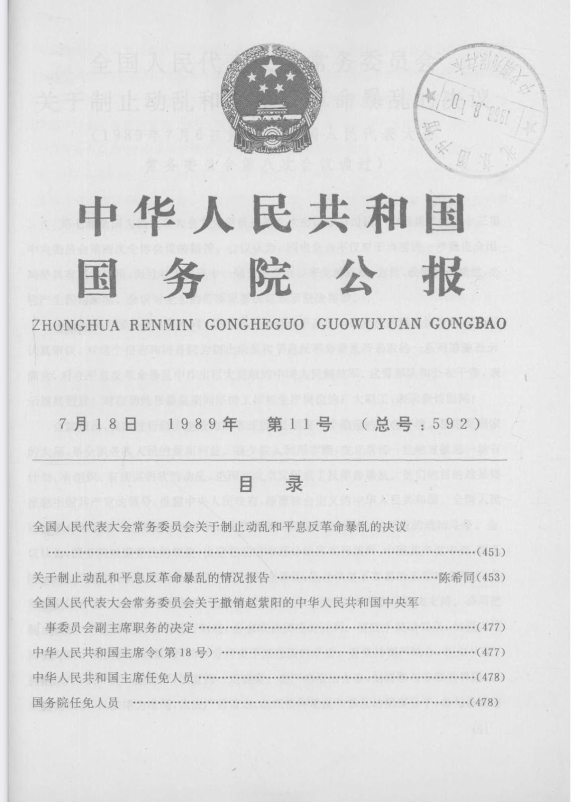 我亲身经历的“为八九动乱和反革命暴乱 进行思想、舆论准备”的两大事件/高瞻