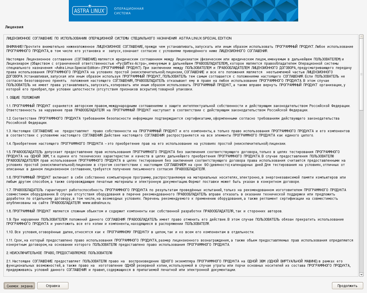 Скриншот лицензионного соглашения по использованию ОС Astra Linux Special Edition