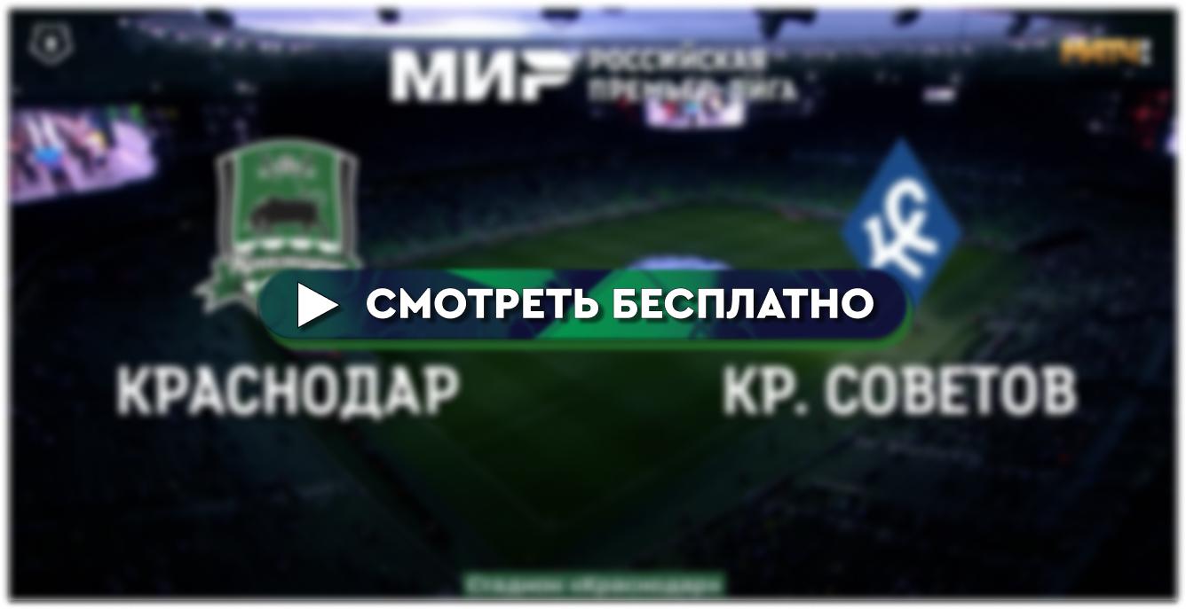 Краснодар» – «Крылья Советов»: смотреть онлайн прямую трансляцию матча - 5  ноября 2023 - bombardir.ru