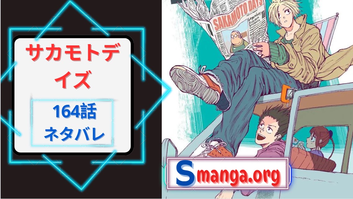 サカモトデイズ 164ネタバレ｜南雲、神々廻、大佛はどう動く！？