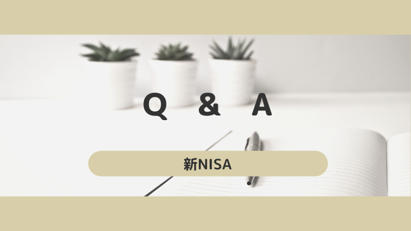 【初心者向け】新NISAに関するQ＆A