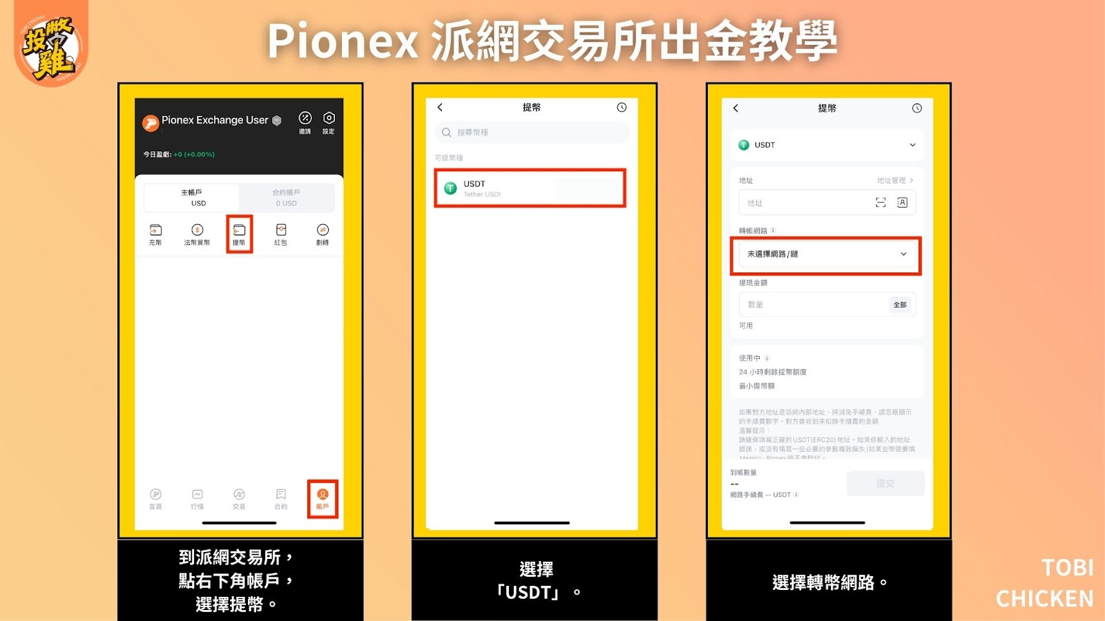 Pionex 派網交易所出金、入金教學｜如何用新台幣買 BTC、ETH？加密貨幣怎麼換成新台幣匯回台灣？