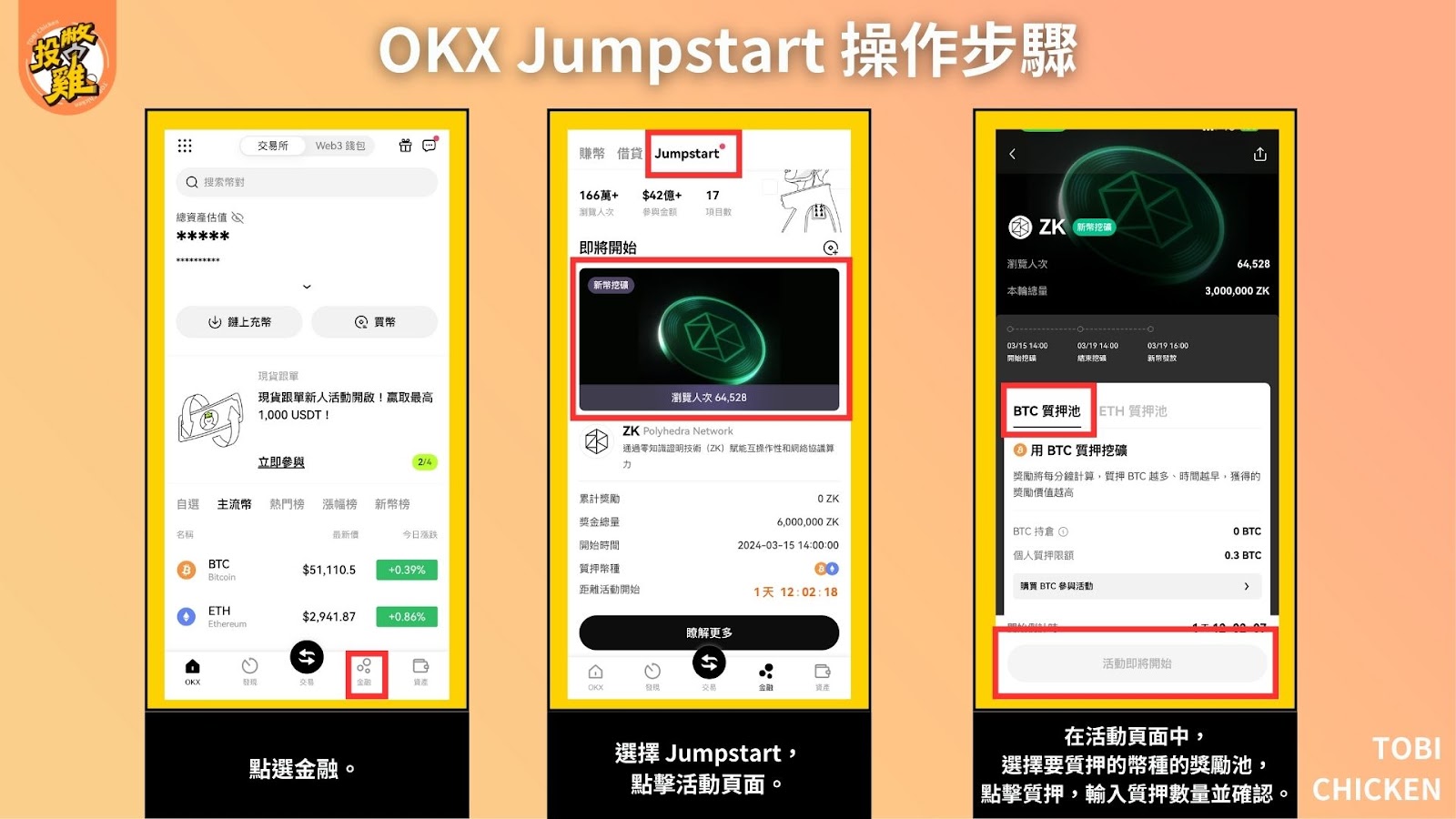 4 天賺 11 萬！OKX Jumpstart ZK幣 新幣挖礦操作教學